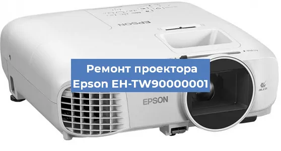 Замена матрицы на проекторе Epson EH-TW90000001 в Нижнем Новгороде